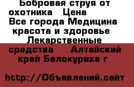 Бобровая струя от охотника › Цена ­ 3 500 - Все города Медицина, красота и здоровье » Лекарственные средства   . Алтайский край,Белокуриха г.